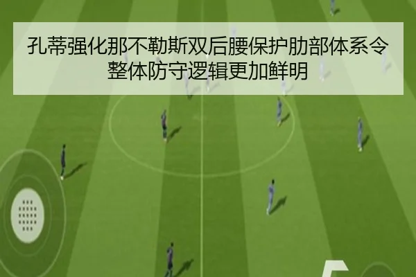 孔蒂强化那不勒斯双后腰保护肋部体系令整体防守逻辑更加鲜明
