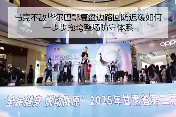 马竞不敌毕尔巴鄂复盘边路回防迟缓如何一步步拖垮整场防守体系