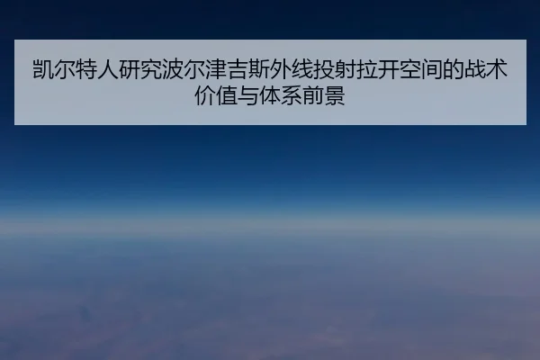凯尔特人研究波尔津吉斯外线投射拉开空间的战术价值与体系前景